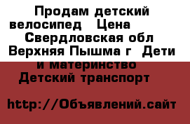 Продам детский велосипед › Цена ­ 2 500 - Свердловская обл., Верхняя Пышма г. Дети и материнство » Детский транспорт   